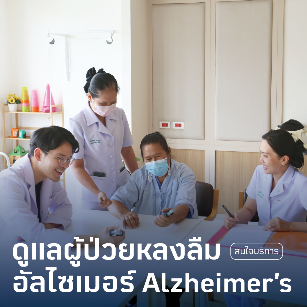 ดูแลผู้ป่วยอัลไซเมอร์ Alzheimer