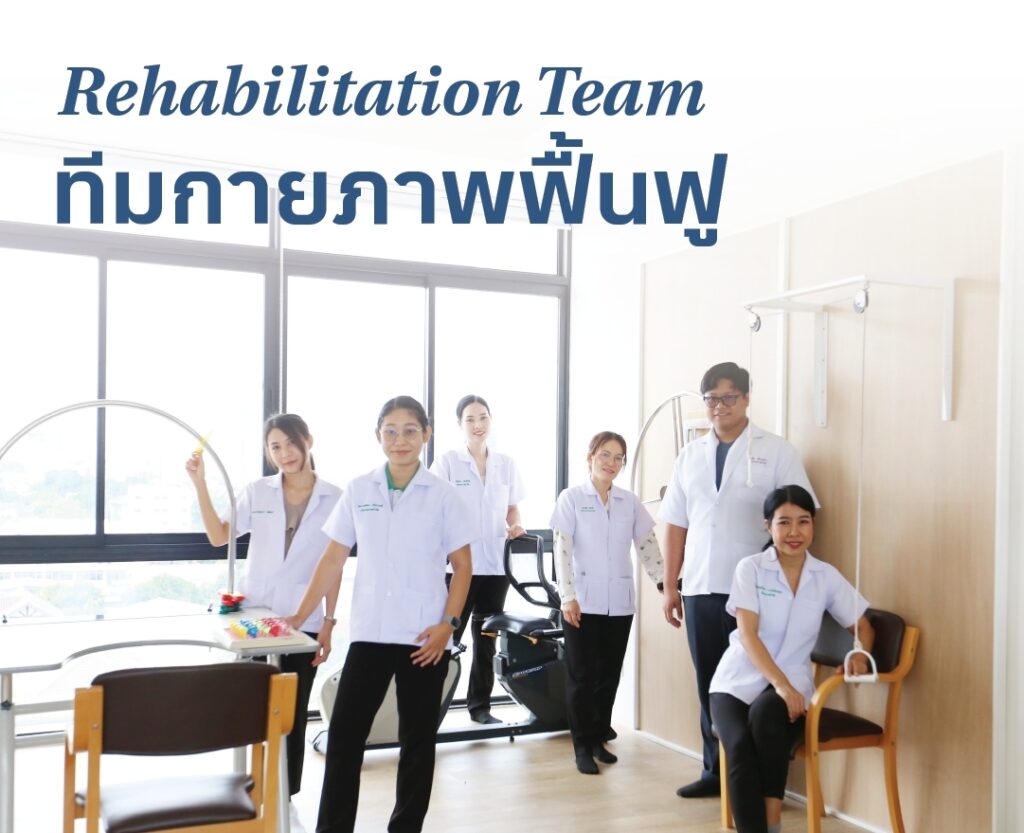 ทีมกายภาพฟื้นฟู เดอะซีเนียร์ นักกายภาพบำบัด (Physiotherapist)