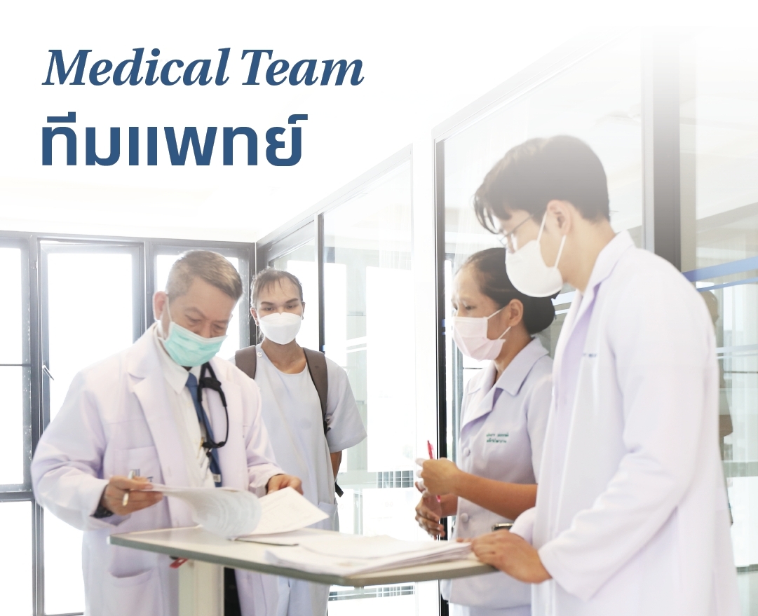 ทีมแพทย์ Medical Team