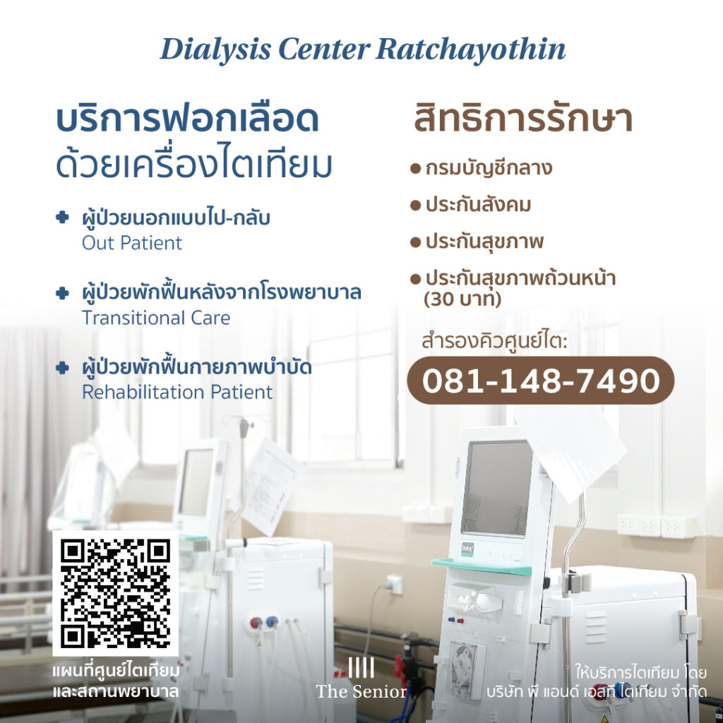 ศูนย์ไตเทียม เดอะซีเนียร์ Hemodialysis center The Senior